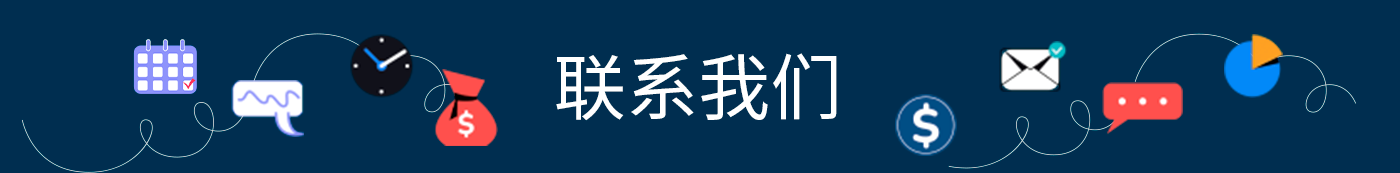 联系我们 - Contact Us